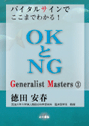 Generalist Masters 3　バイタルサインでここまでわかる！―OKとNG―