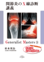 Generalist Masters 9　関節炎のX線診断講義