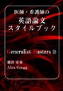 Generalist Masters  12　医師・看護師の英語論文スタイルブック