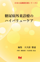日本の高価値医療シリーズ④ 糖尿病外来診療のハイバリューケア