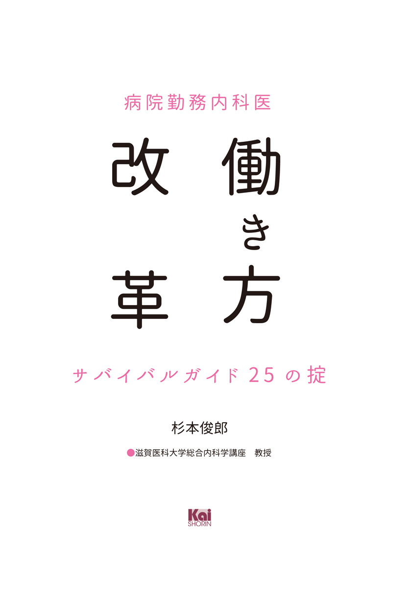 病院勤務内科医　働き方改革　サバイバルガイド　25の掟