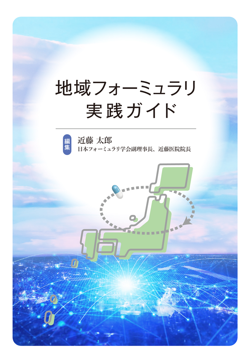 地域フォーミュラリ実践ガイド